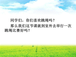 人音版一年級上冊音樂跳繩課件.ppt
