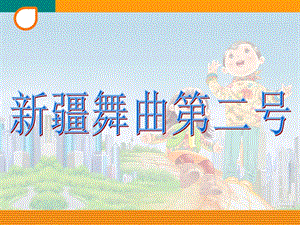 人音版四年級下冊音樂1新疆舞曲第二號課件.ppt