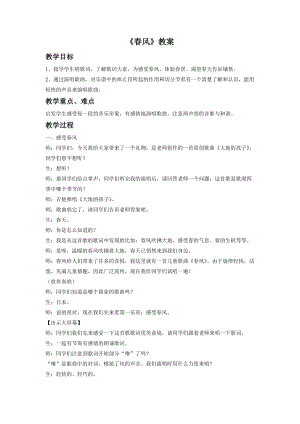 人音版二年級下冊音樂春風教案3.doc