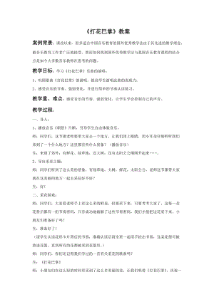 人音版二年級上冊音樂打花巴掌教案2.doc