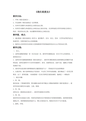 人音版六年級下冊音樂2我們是朋友教案.doc