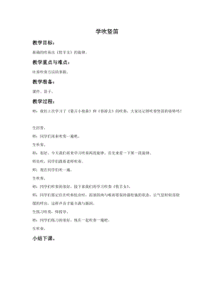 人音版五年級下冊音樂學吹豎笛教案.doc