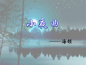 人音版四年級上冊音樂小夜曲課件.ppt