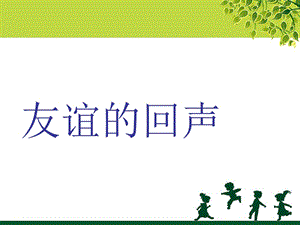 人音版四年級(jí)下冊(cè)音樂1友誼的回聲課件.ppt