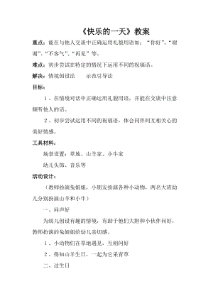 人音版一年級(jí)上冊(cè)音樂快樂的一天教案四.doc