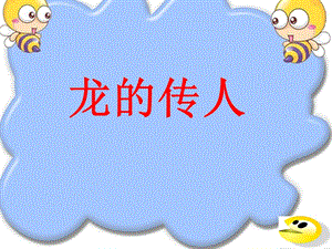 人音版六年級上冊音樂龍的傳人課件.ppt