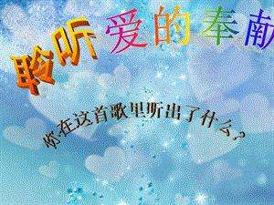 人音版五年級下冊音樂《愛的奉獻》課件1.ppt