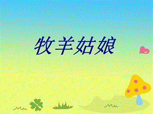 人音版四年級下冊音樂4 《牧羊姑娘》課件.ppt