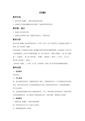 人音版四年級上冊音樂陀螺教案.doc