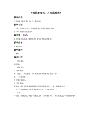 人音版六年級(jí)下冊(cè)音樂4 《我抱著月光月光抱著我》教案.doc