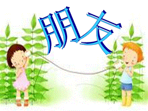 人音版二年級下冊音樂一對好朋友課件2.ppt
