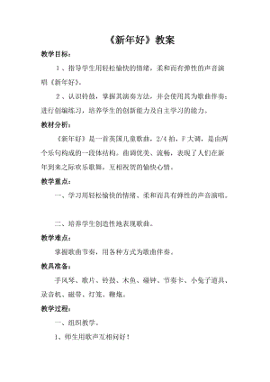 人音版一年級上冊音樂新年好教案一.doc