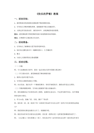 人音版二年級上冊音樂《快樂的羅嗦》教案2.doc