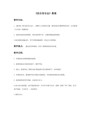 人音版二年級上冊音樂《快樂的音樂會》教案2.doc