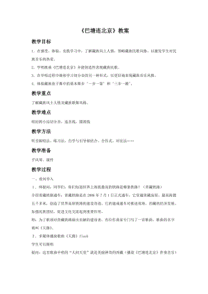 人音版五年級下冊音樂《巴塘連北京》教案.doc