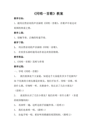 人音版一年級(jí)上冊(cè)音樂同唱一首歌教案一.doc