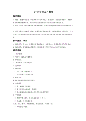 人音版二年級下冊音樂一對好朋友教案4.doc