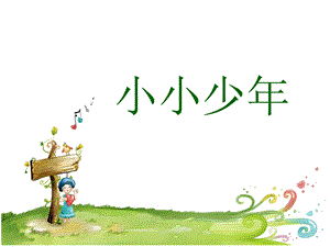 人音版四年級下冊音樂3小小少年課件.ppt