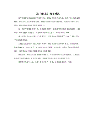 人音版二年級上冊音樂打花巴掌教案反思.doc