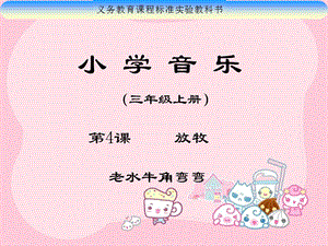 人音版三年級上冊音樂老水牛角彎彎課件01.ppt