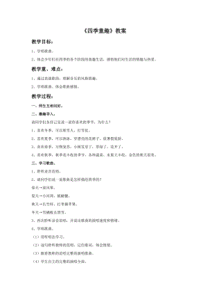 人音版三年級上冊音樂四季童趣教案.doc