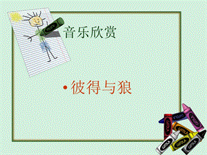 人音版四年級下冊音樂2彼得與狼課件.ppt