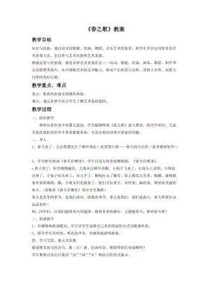 人音版二年級(jí)下冊(cè)音樂(lè)《春之歌》教案2.doc