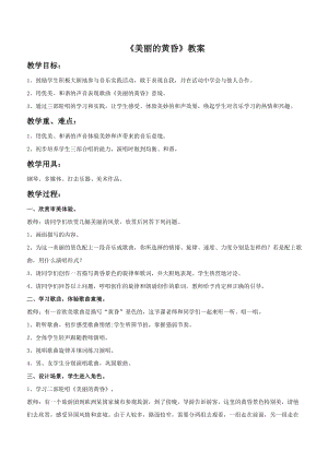 人音版三年級(jí)上冊(cè)音樂《美麗的黃昏》教案02.doc