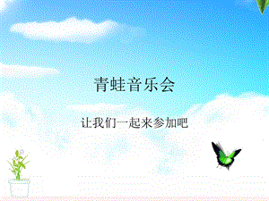 人音版二年級上冊音樂青蛙音樂會課件3.ppt