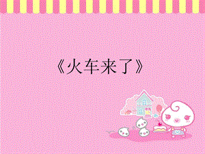人音版六年級下冊音樂1《火車來了》課件.ppt
