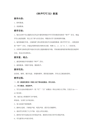 人音版三年級上冊音樂鐘聲叮叮當教案.doc
