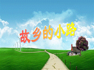 人音版五年級(jí)上冊(cè)音樂故鄉(xiāng)的小路課件.ppt