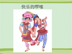 人音版二年級上冊音樂快樂的啰嗦課件3.ppt