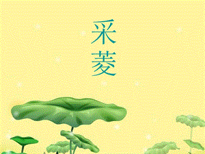 人音版四年級下冊音樂1 《采菱》課件.ppt