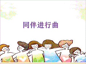人音版三年級上冊音樂同伴進(jìn)行曲課件.ppt