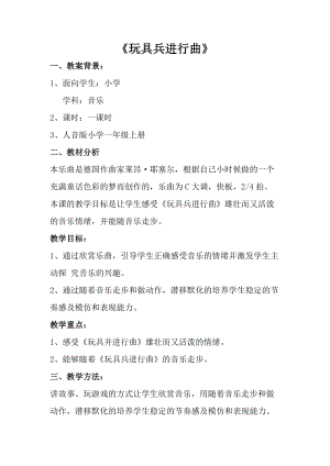 人音版一年級上冊音樂玩具兵進行曲教案二.doc