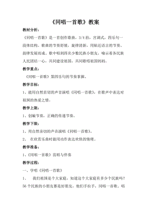 人音版一年級(jí)上冊(cè)音樂同唱一首歌教案三.doc