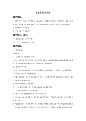 人音版五年級(jí)上冊(cè)音樂故鄉(xiāng)的小路教案.doc