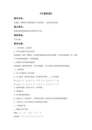 人音版五年級上冊音樂《可愛的家》教案1.doc