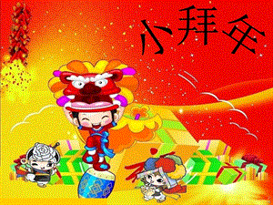 人音版一年級(jí)上冊(cè)音樂(lè)小拜年課件.ppt
