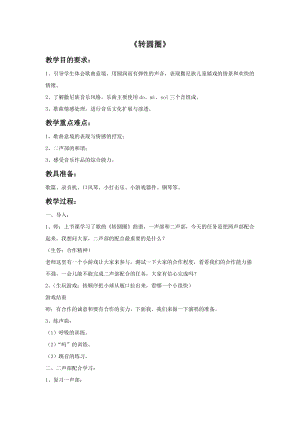 人音版六年級(jí)下冊(cè)音樂1 《轉(zhuǎn)圓圈》教案.doc
