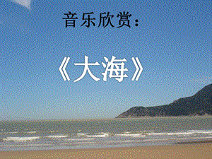 人音版二年級(jí)上冊(cè)音樂(lè)大海課件3.ppt