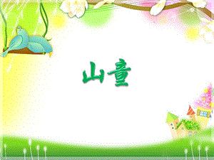 人音版四年級上冊音樂《山童》課件.ppt