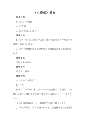人音版一年級上冊音樂袋鼠教案三.doc