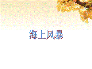人音版二年級上冊音樂海上風暴課件2.ppt