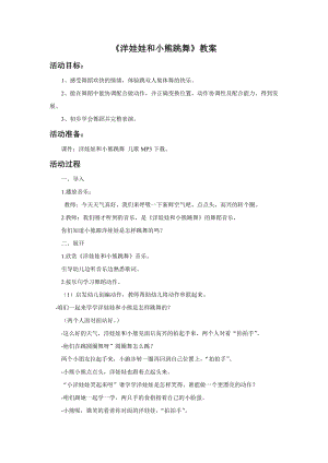 人音版二年級上冊音樂洋娃娃和小熊跳舞教案4.doc