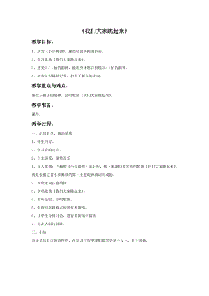 人音版四年級下冊音樂4我們大家跳起來教案.doc