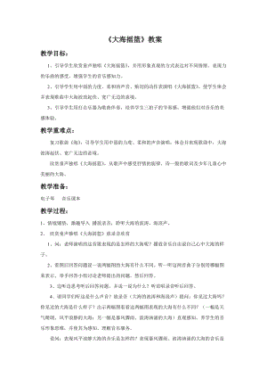 人音版二年級(jí)上冊(cè)音樂(lè)大海搖籃教案3.doc