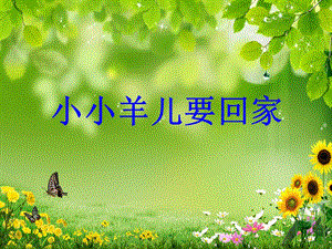 人音版三年級下冊音樂4小小羊兒要回家課件.ppt