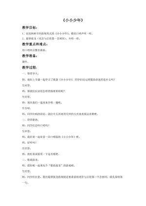 人音版四年級下冊音樂3小小少年教案.doc